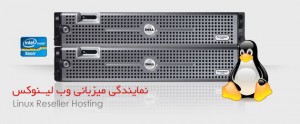 نمایندگی هاست لینوکس